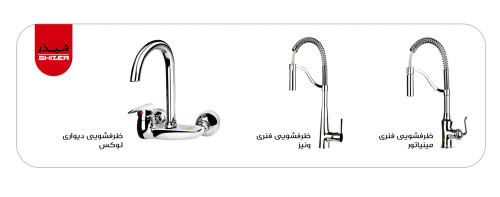 شیر ظرفشویی فنری